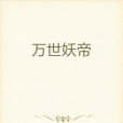 萬世妖帝 萬世妖帝