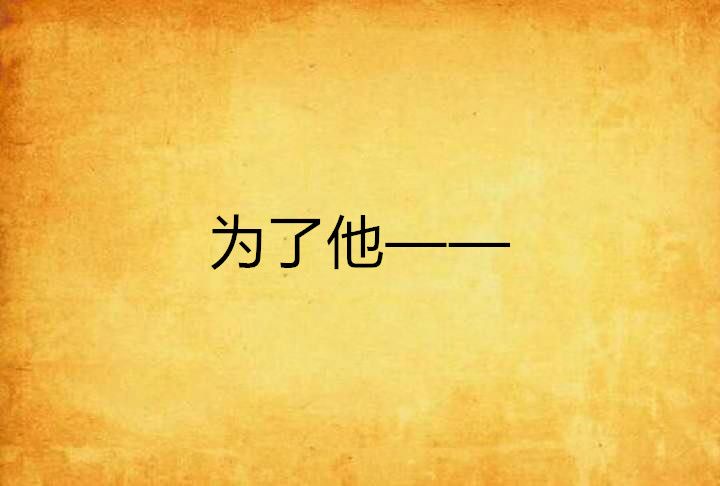 為了他—— 為了他——