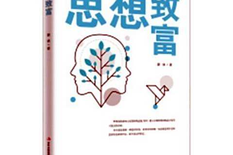 思想致富 思想致富