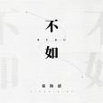不如(2021年秦海清主唱的歌曲) 不如(2021年秦海清主唱的歌曲)