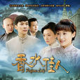 香水佳人(香城(電視劇)) 香水佳人(香城(電視劇))