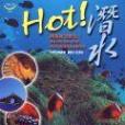 HOT!潛水 HOT!潛水