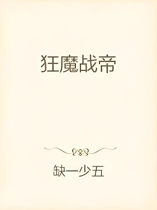 狂魔戰帝 狂魔戰帝