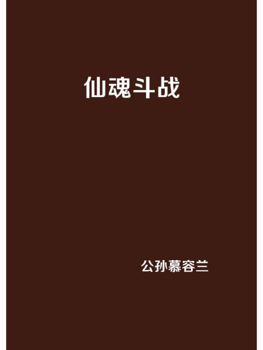仙魂鬥戰 仙魂鬥戰