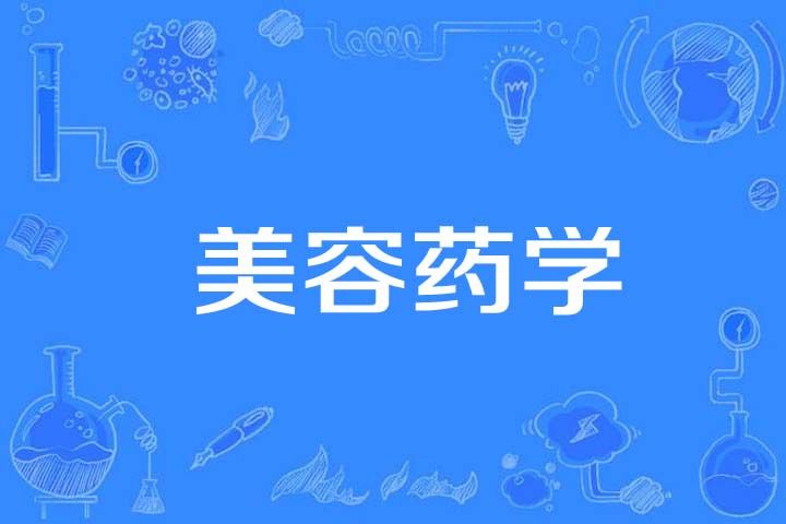美容藥學 美容藥學