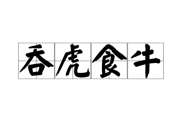 吞虎食牛 吞虎食牛