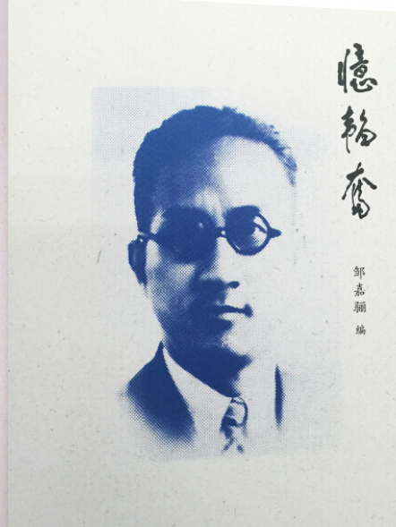 憶韜奮 憶韜奮