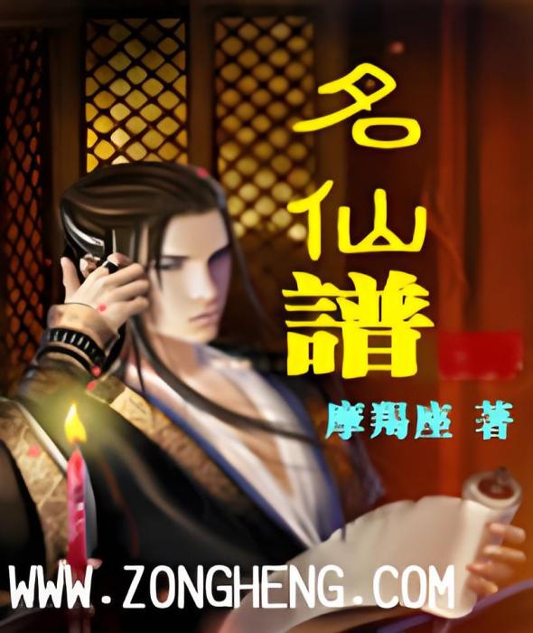 名仙譜 名仙譜