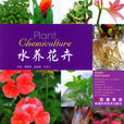 水養花卉 水養花卉