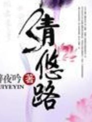 清悠路(夜惠美所著古代言情小說) 清悠路(夜惠美所著古代言情小說)