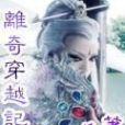 離奇穿越記 離奇穿越記