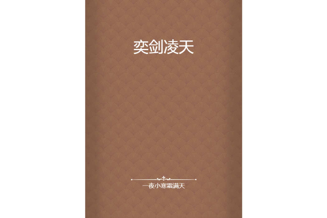 奕劍凌天 奕劍凌天