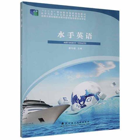 水手英語(2016年武漢理工大學出版社出版的圖書) 水手英語(2016年武漢理工大學出版社出版的圖書)