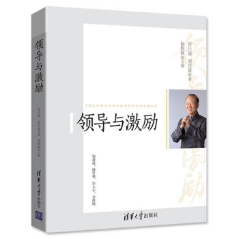 領導與激勵(清華大學出版社出版的書籍)