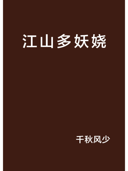 江山多妖嬈 江山多妖嬈