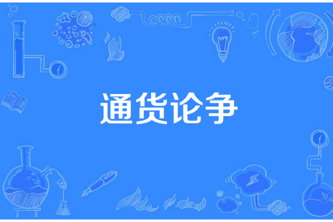 通貨論爭 通貨論爭