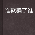 誰欺騙了誰 誰欺騙了誰