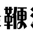 條鞭法 條鞭法