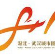 湖北省武漢城市圈商貿服務協會