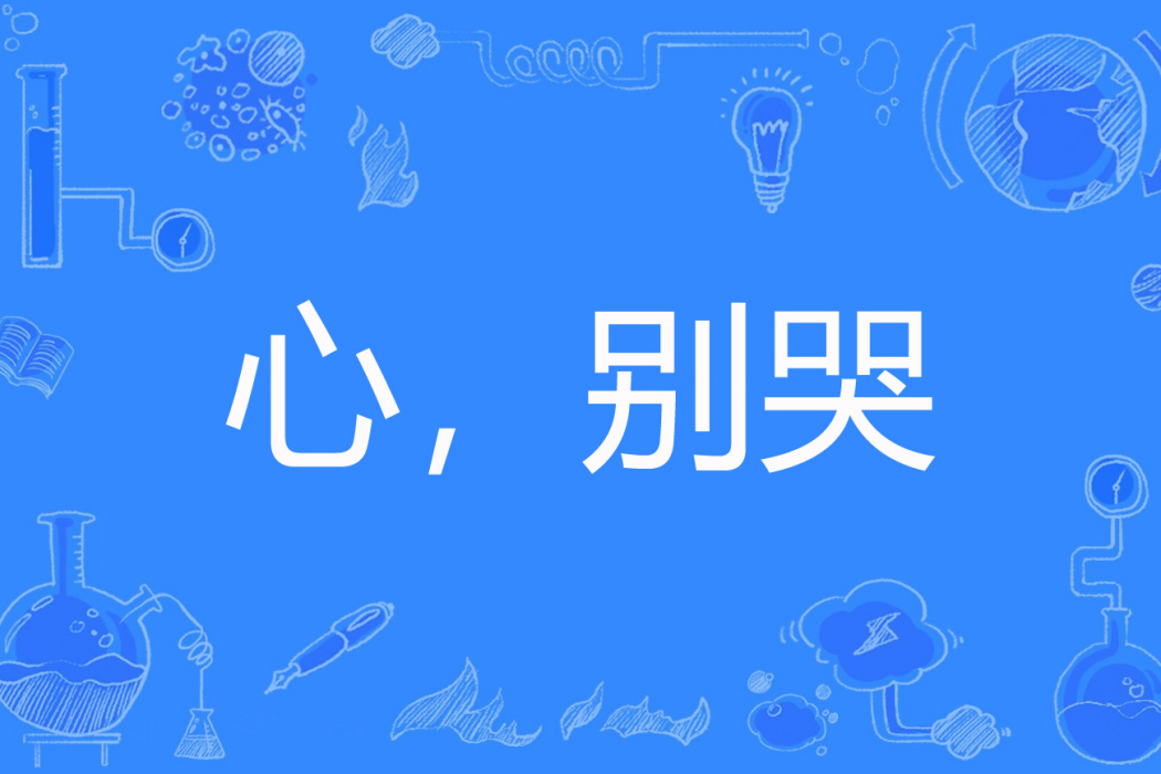 心,別哭 心,別哭