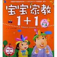 寶寶家教1+1:5-6歲 寶寶家教1+1:5-6歲