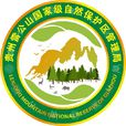 雷公山國家級自然保護區