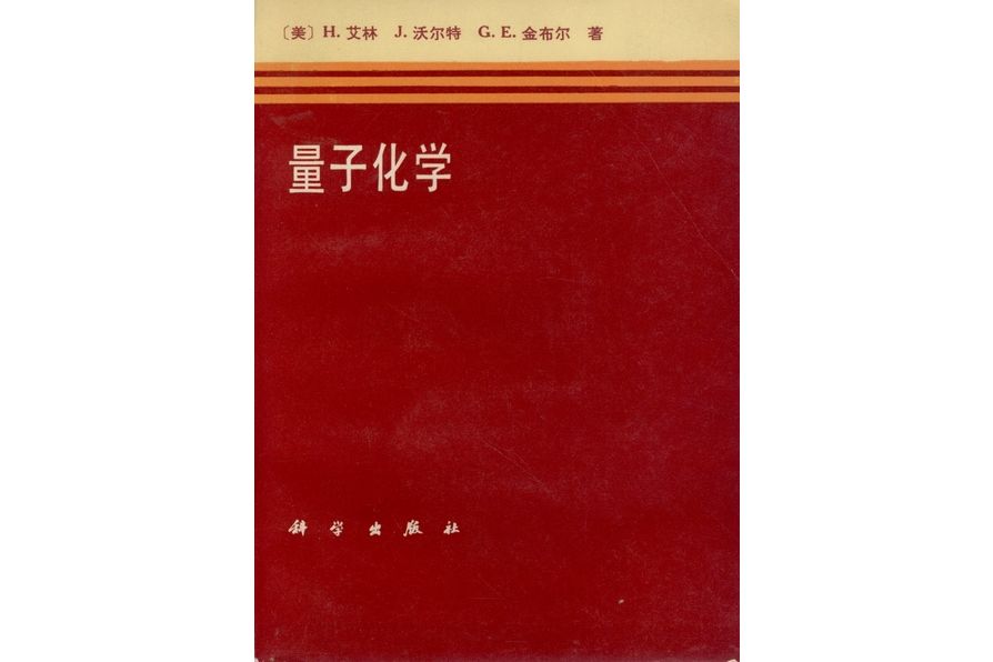量子化學(1981年科學出版社出版的圖書) 量子化學(1981年科學出版社出版的圖書)