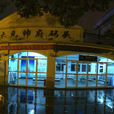 大元帥府碼頭