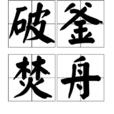 破釜焚舟 破釜焚舟