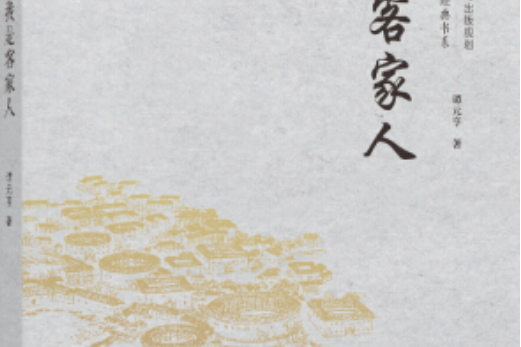 我是客家人(華南理工大學出版社出版圖書) 我是客家人(華南理工大學出版社出版圖書)