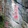 湟川三峽 湟川三峽