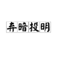 棄暗投明(成語) 棄暗投明(成語)