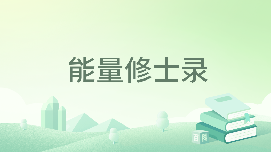 能量修士錄 能量修士錄