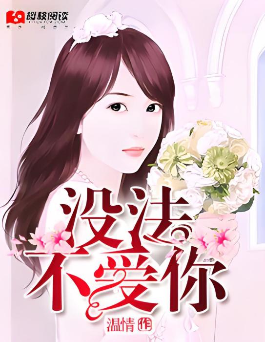 沒法不愛你(溫情創作的網路短篇小說) 沒法不愛你(溫情創作的網路短篇小說)