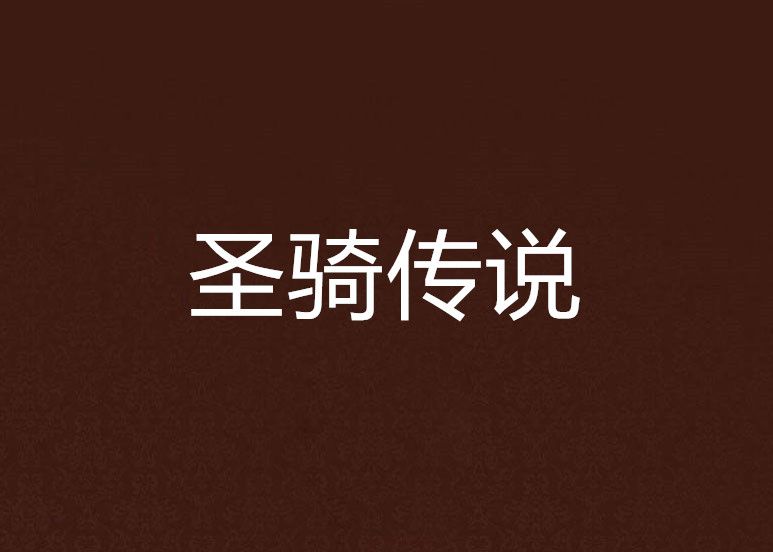 聖騎傳說 聖騎傳說