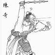 陳奇(哼哈二將中的“哈將”) 陳奇(哼哈二將中的“哈將”)