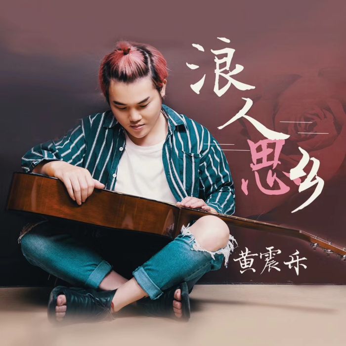 浪人思鄉 浪人思鄉