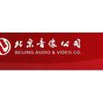 北京音像公司 北京音像公司