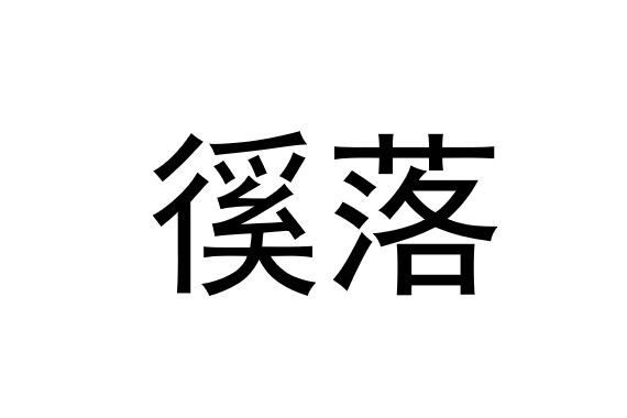 徯落 徯落