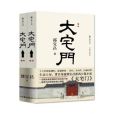 大宅門(2023年作家出版社出版的圖書) 大宅門(2023年作家出版社出版的圖書)