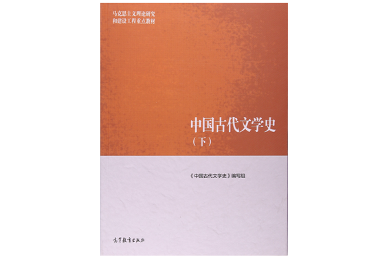 中國古代文學史（下）