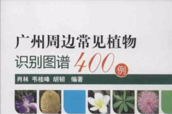 廣州周邊常見植物識別圖譜400例