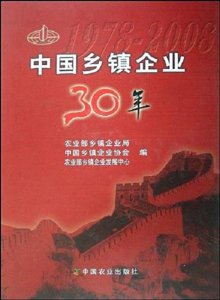 中國鄉鎮企業30年