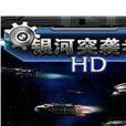 銀河突襲 銀河突襲