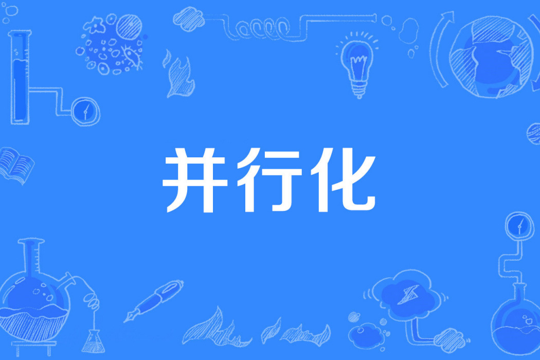 並行化 並行化