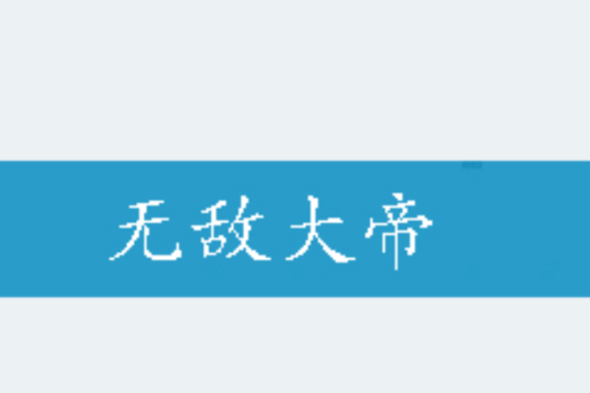 無敵大帝 無敵大帝