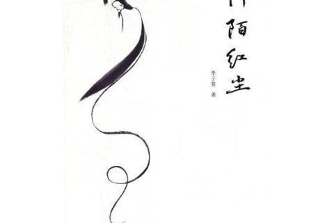 阡陌紅塵(2018年中國文聯出版社出版的圖書) 阡陌紅塵(2018年中國文聯出版社出版的圖書)