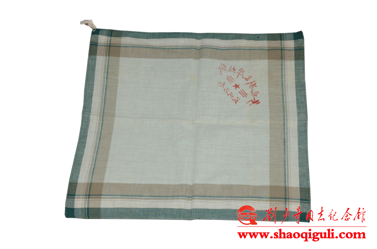 民眾送給王光美的紀念布手帕