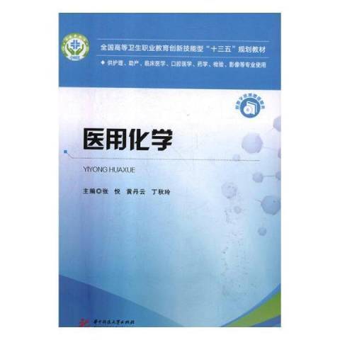 醫用化學(2018年華中科技大學出版社出版的圖書) 醫用化學(2018年華中科技大學出版社出版的圖書)