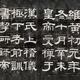 臨漢碑 臨漢碑